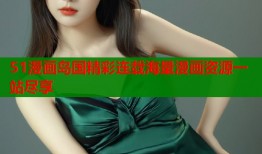 51漫画岛国精彩连载海量漫画资源一站尽享