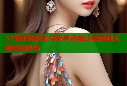 51漫画免费账号畅享海量正版漫画无限阅读体验