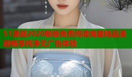 51漫画2020新版免费阅读海量精品漫画畅享纯净无广告体验