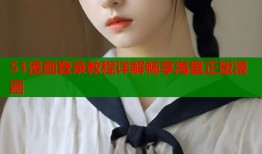 51漫画登录教程详解畅享海量正版漫画