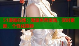 51漫画在线：海量免费漫画，实时更新，个性化推荐