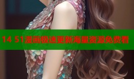 14 51漫画极速更新海量资源免费看