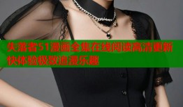 失落者51漫画全集在线阅读高清更新快体验极致追漫乐趣