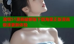 流氓51漫画破解版下载海量正版漫画极速更新体验