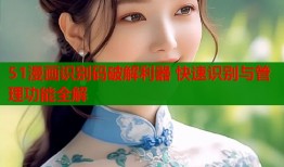 51漫画识别码破解利器 快速识别与管理功能全解