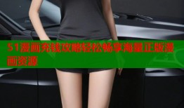 51漫画充钱攻略轻松畅享海量正版漫画资源