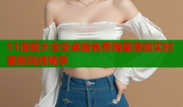 51漫画大全安卓版免费海量漫画实时更新离线畅享