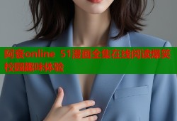 阿衰online 51漫画全集在线阅读爆笑校园趣味体验