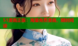 51漫画正版：海量免费漫画，随时阅读