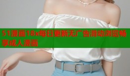 51漫画18x每日更新无广告滑动浏览畅享成人漫画