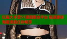 红描大本营51漫画聚合平台 极速更新海量漫画任你畅享