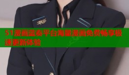 51漫画蓝奏平台海量漫画免费畅享极速更新体验