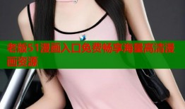 老版51漫画入口免费畅享海量高清漫画资源