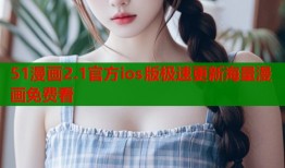 51漫画2.1官方ios版极速更新海量漫画免费看