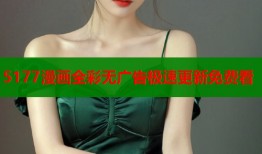 5177漫画全彩无广告极速更新免费看