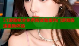 51漫画免全免费阅读海量热门漫画极速更新体验