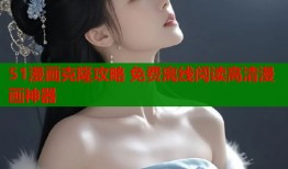 51漫画克隆攻略 免费离线阅读高清漫画神器