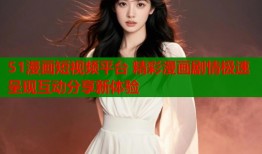 51漫画短视频平台 精彩漫画剧情极速呈现互动分享新体验