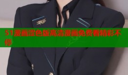 51漫画涩色版高清漫画免费看精彩不停