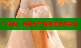 51漫画：免费无广告漫画阅读平台