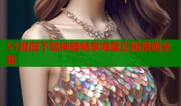 51漫画下载神器畅享海量正版漫画全集