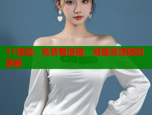 51漫画：免费看漫画，海量资源随时更新