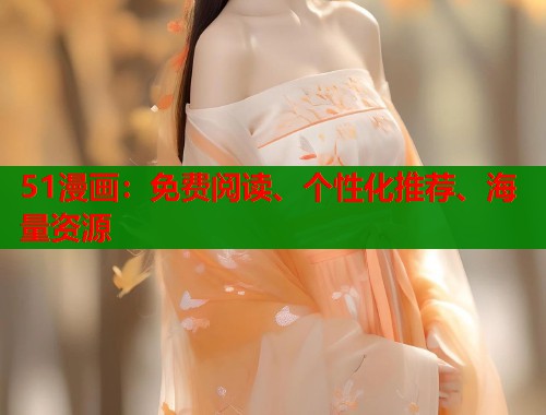 51漫画：免费阅读、个性化推荐、海量资源