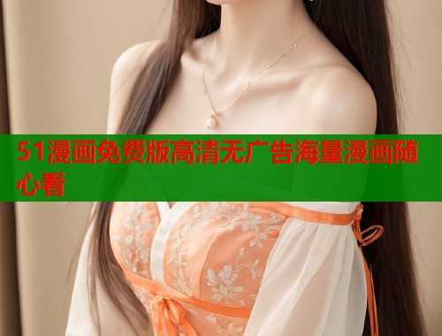 51漫画免费版高清无广告海量漫画随心看