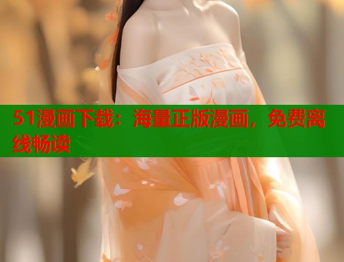 51漫画下载：海量正版漫画，免费离线畅读