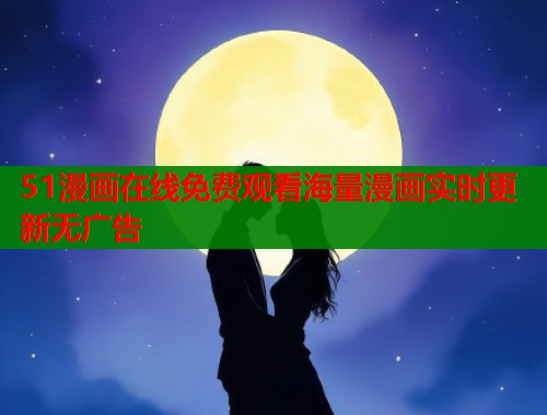 51漫画在线免费观看海量漫画实时更新无广告