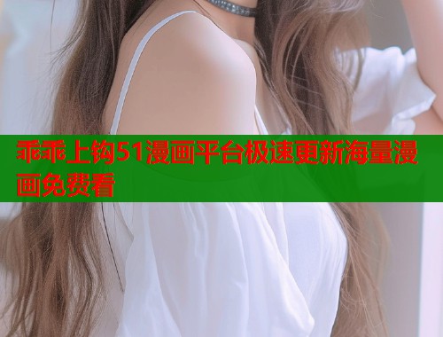 乖乖上钩51漫画平台极速更新海量漫画免费看