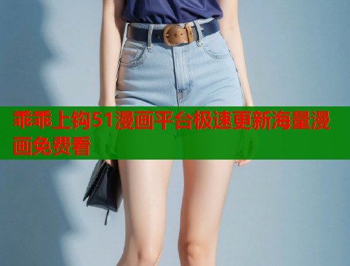 乖乖上钩51漫画平台极速更新海量漫画免费看