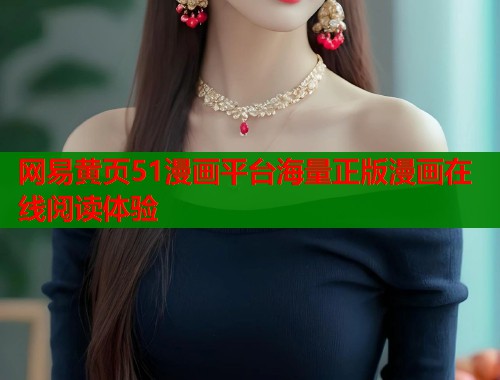网易黄页51漫画平台海量正版漫画在线阅读体验