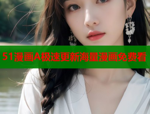 51漫画A极速更新海量漫画免费看