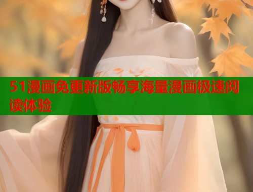 51漫画免更新版畅享海量漫画极速阅读体验