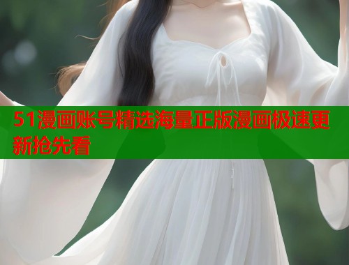 51漫画账号精选海量正版漫画极速更新抢先看