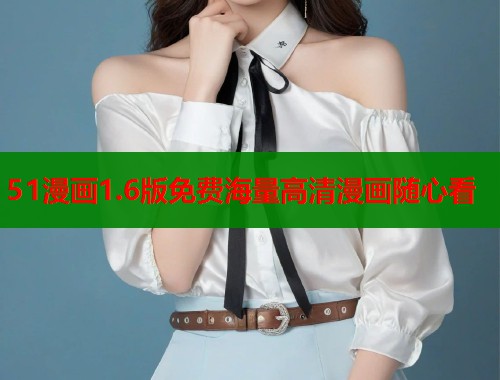 51漫画1.6版免费海量高清漫画随心看