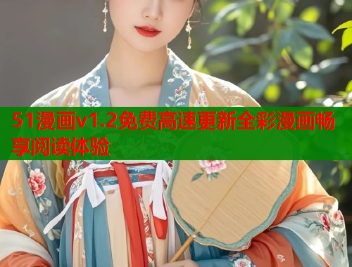 51漫画v1.2免费高速更新全彩漫画畅享阅读体验