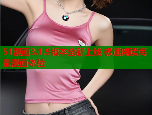 51漫画3.1.9版本全新上线 极速阅读海量漫画体验 51漫画3.1.9版本全新上线 极速阅读海量漫画体验