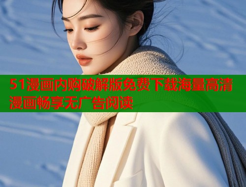 51漫画内购破解版免费下载海量高清漫画畅享无广告阅读