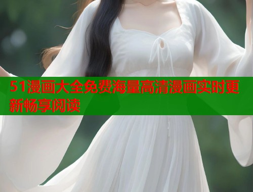 51漫画大全免费海量高清漫画实时更新畅享阅读