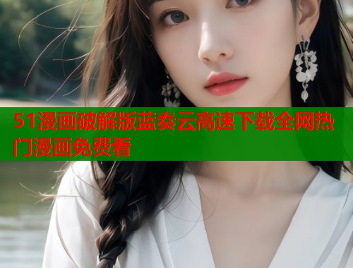 51漫画破解版蓝奏云高速下载全网热门漫画免费看 51漫画破解版蓝奏云高速下载全网热门漫画免费看