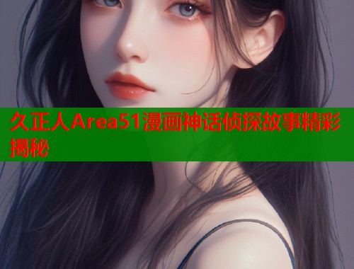 久正人Area51漫画神话侦探故事精彩揭秘